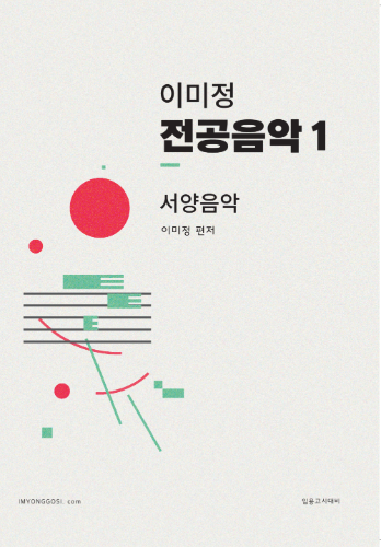 이미정 전공음악 1권 (수강생 전용 도서)