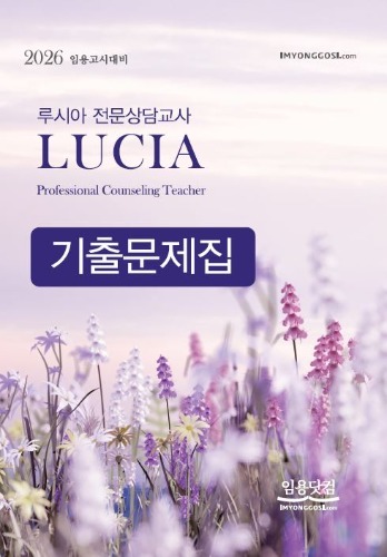 2026 루시아 전문상담교사 기출문제집