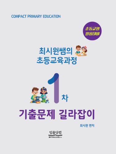 초등 최시원 초등교육과정 1차 기출문제 길라잡이
