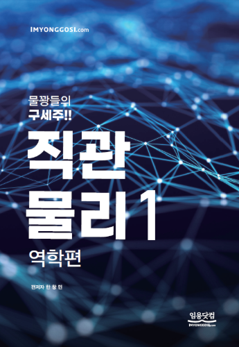 27대비 직관물리 1 - 역학편