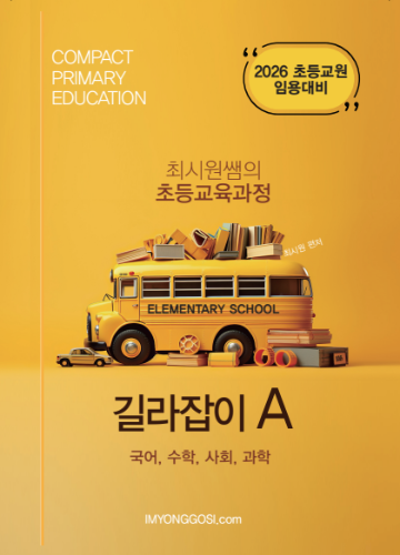 초등 최시원 초등교육과정 1차 기출문제 길라잡이