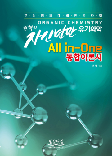 권혁의 유기화학 통합이론서
