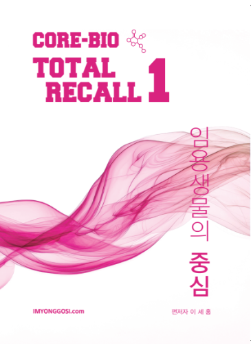 이세홍 CORE-BIO TOTAL RECALL 1