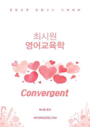 최시원 영어교육학 convergent