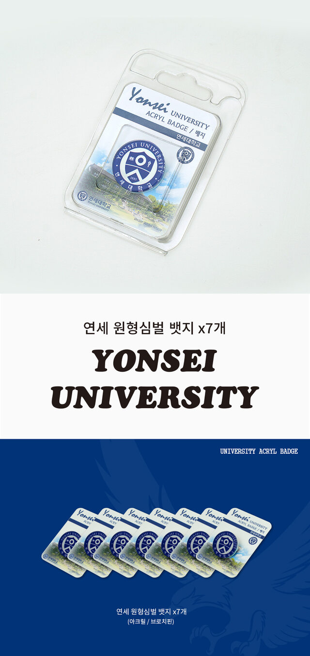 연세대학교 공식 굿즈몰