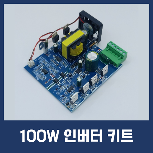 100W 파워 인버터 제작 키트 (LVPI-100)