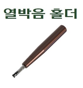 열박음스트레이트홀더(리치밀정밀급,코팅)