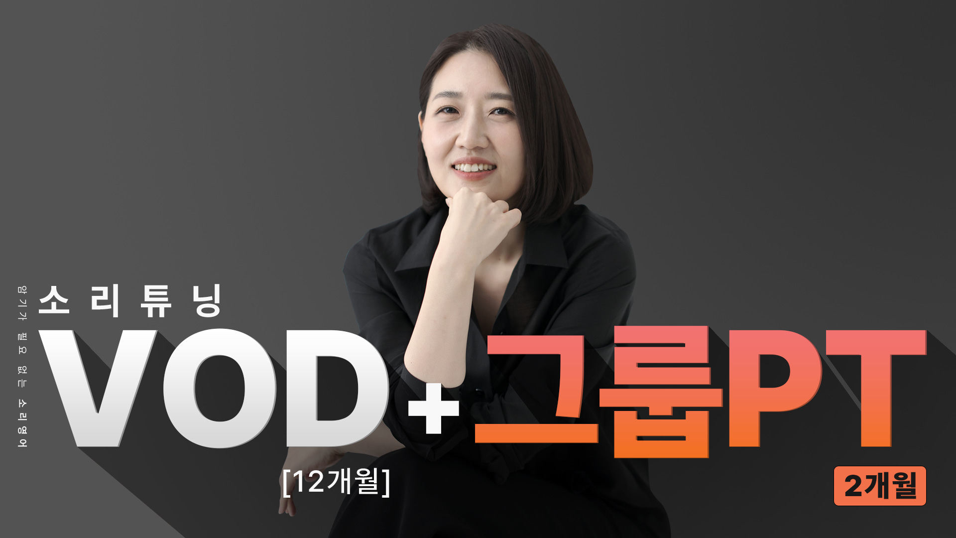 소리튜닝 VOD(12개월) + 그룹 PT(8주)