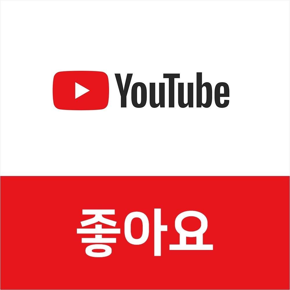 유튜브 채널 좋아요 늘리기, 한국인 좋아요, 전문 마케팅 대행