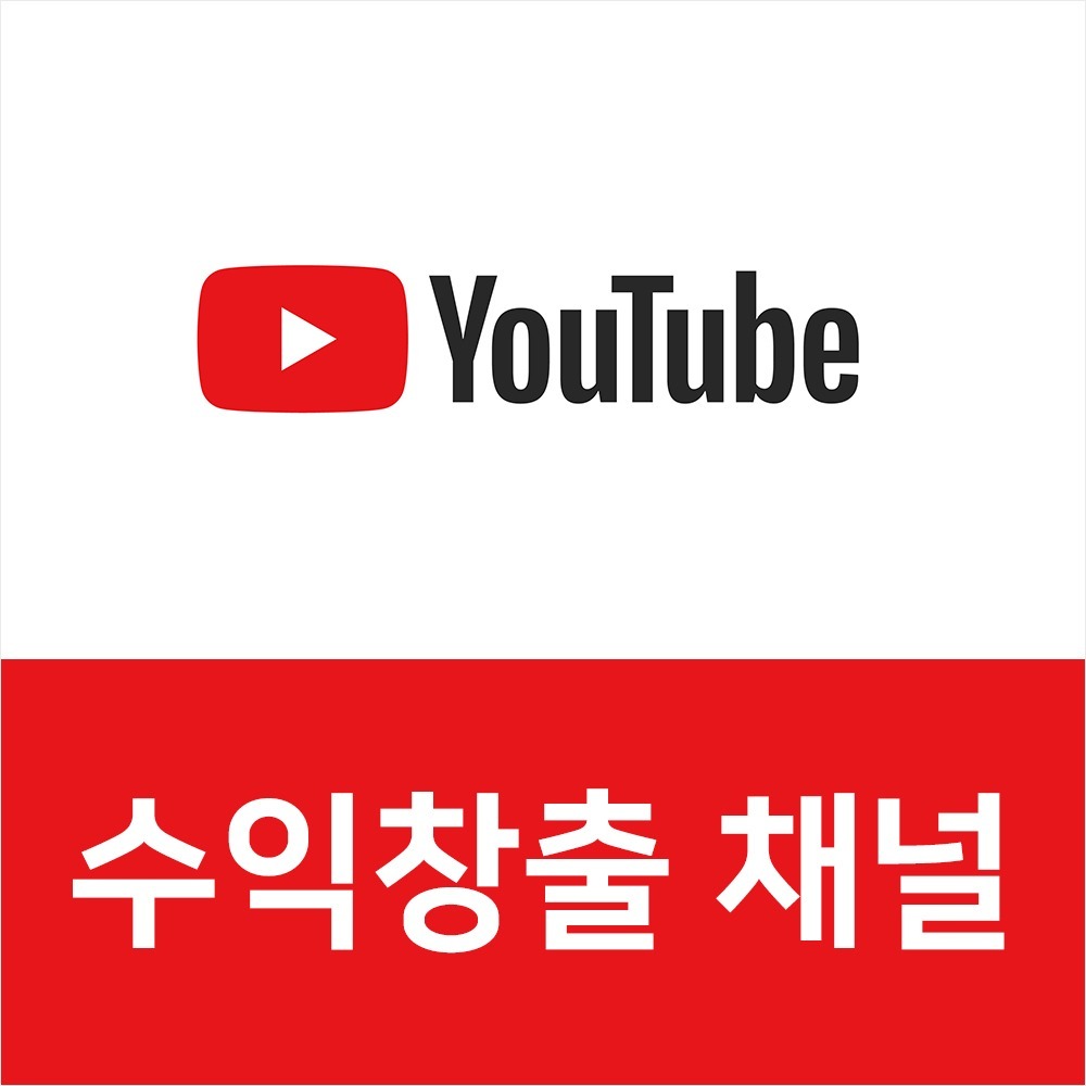 유튜브 수익 창출 채널