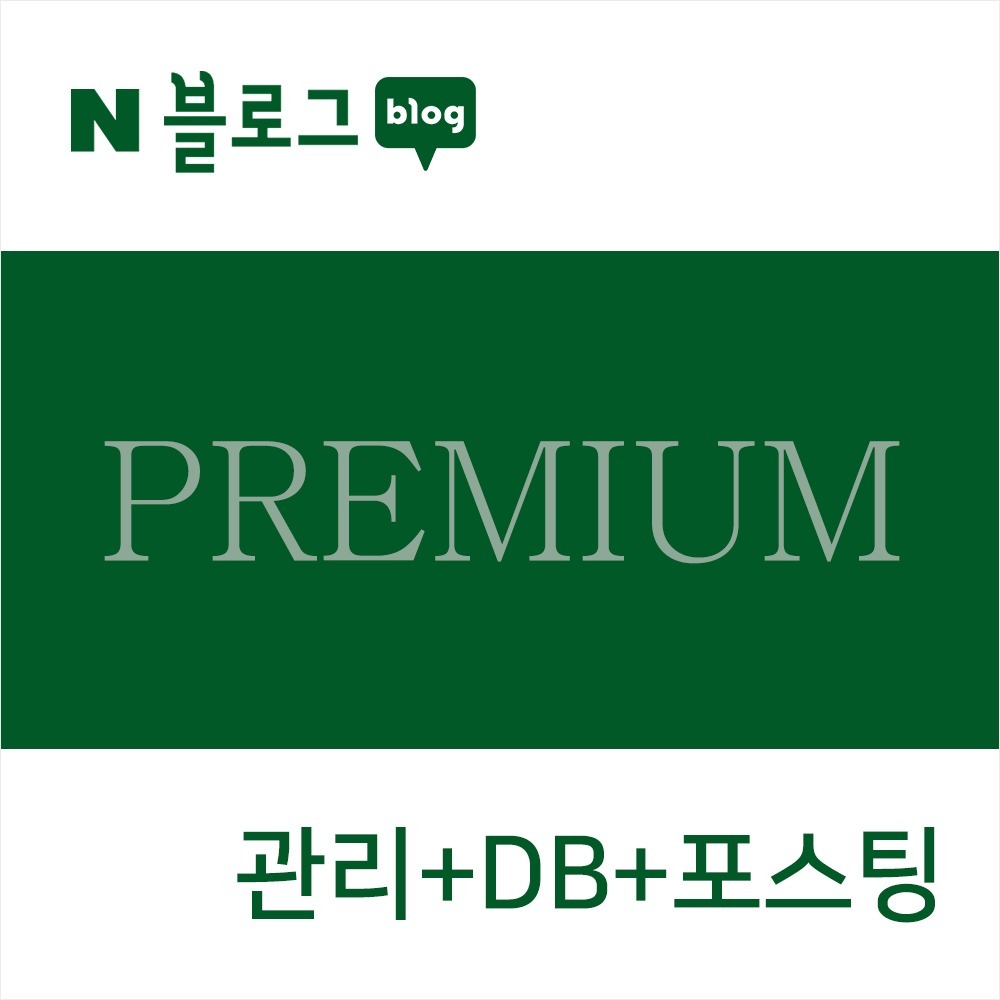 PREMIUM 블로그 육성관리+DB제공+포스팅 (1개월)