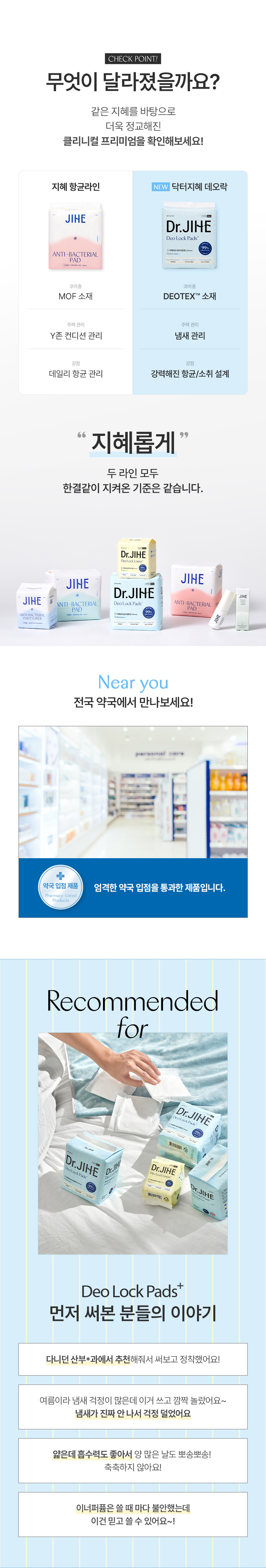 지혜 항균라인과 데오락 비교 / 약국 입점 / 추천 대상
