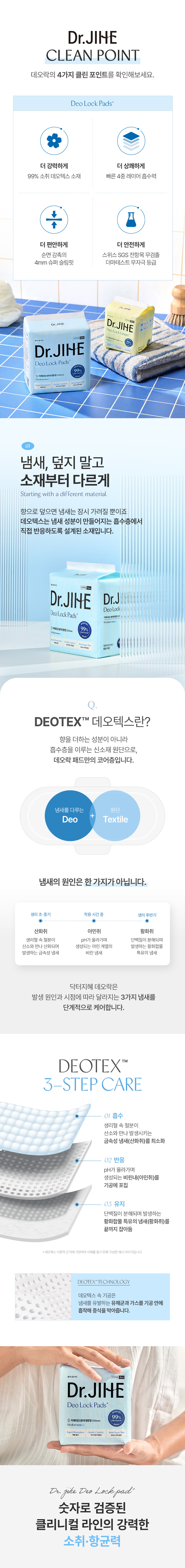 Clean Point / DEOTEX 3단계 소취 케어