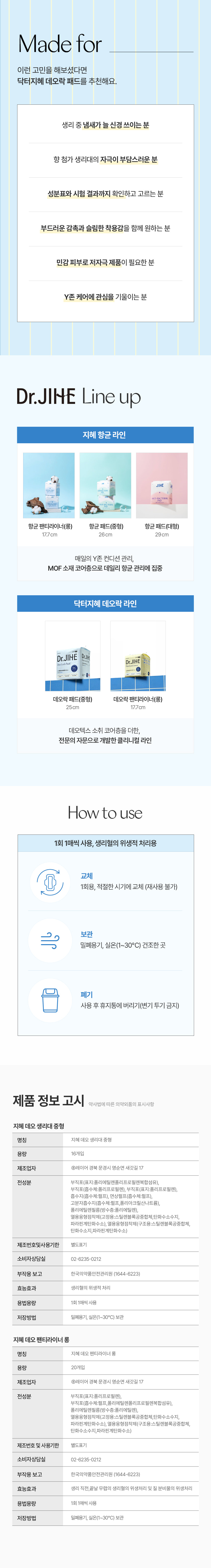 추천 대상 / 라인업 / 사용법 / 제품 정보 고시