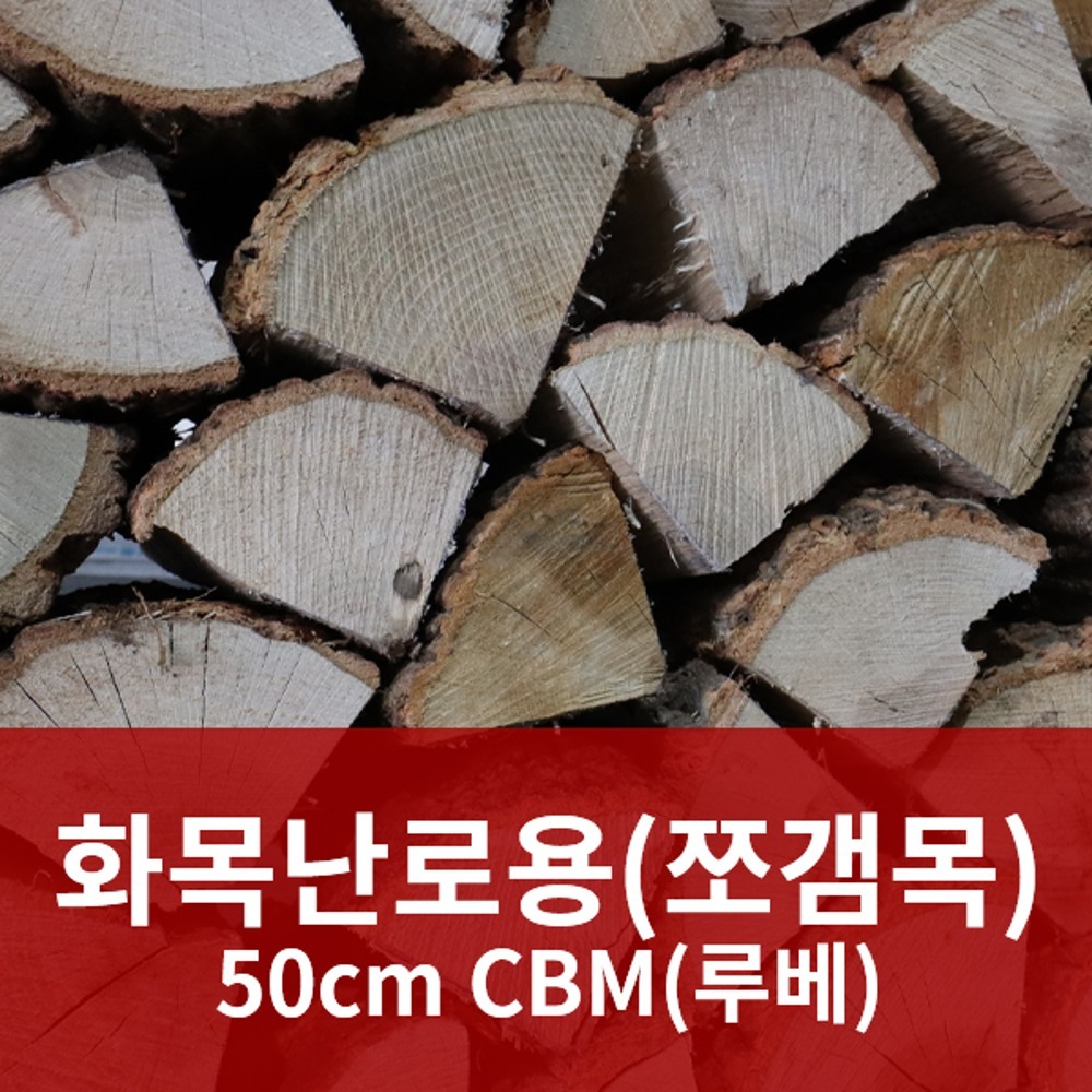 화목난로용 쪼갬목, 반목 50cm CBM(루베)