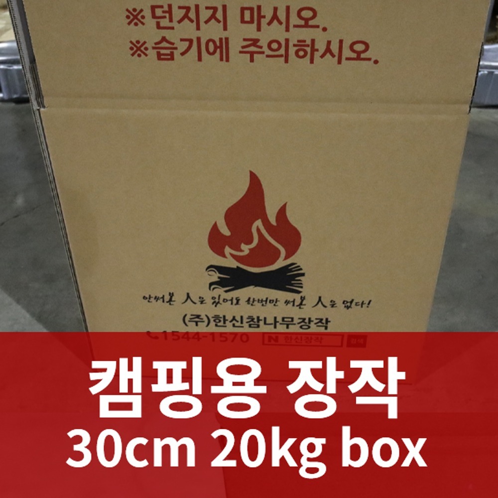 캠핑용 30CM 20kg(box)