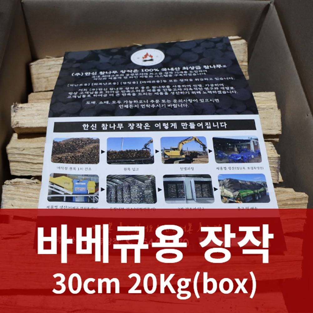 바베큐용 30CM 20kg(box)