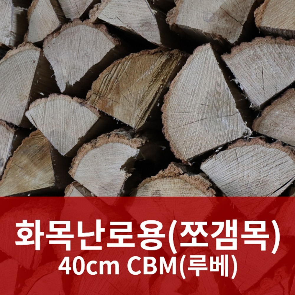 화목난로용 쪼갬목, 반목 40cm CBM(루베)