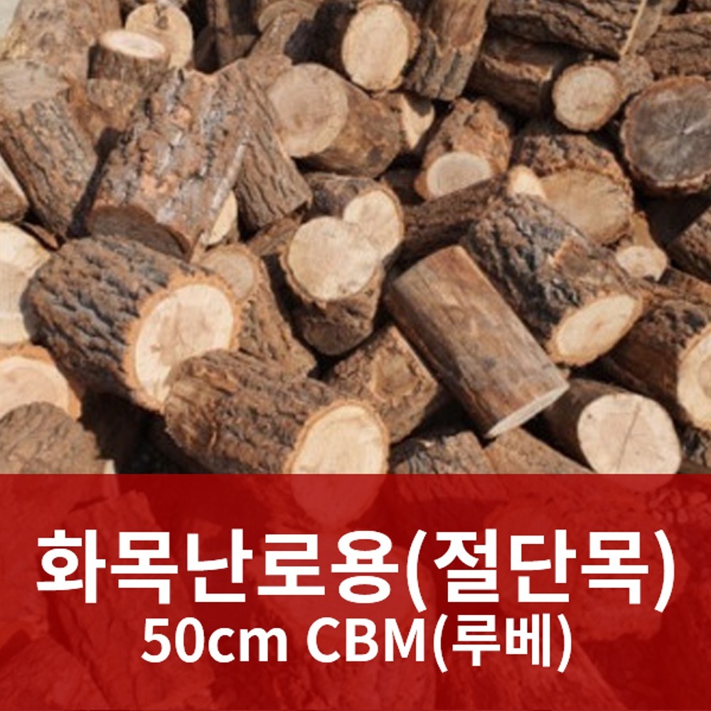 화목난로용 절단목 50cm CBM(루베)
