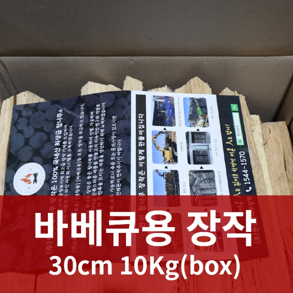 바베큐용 30CM 10kg(box)