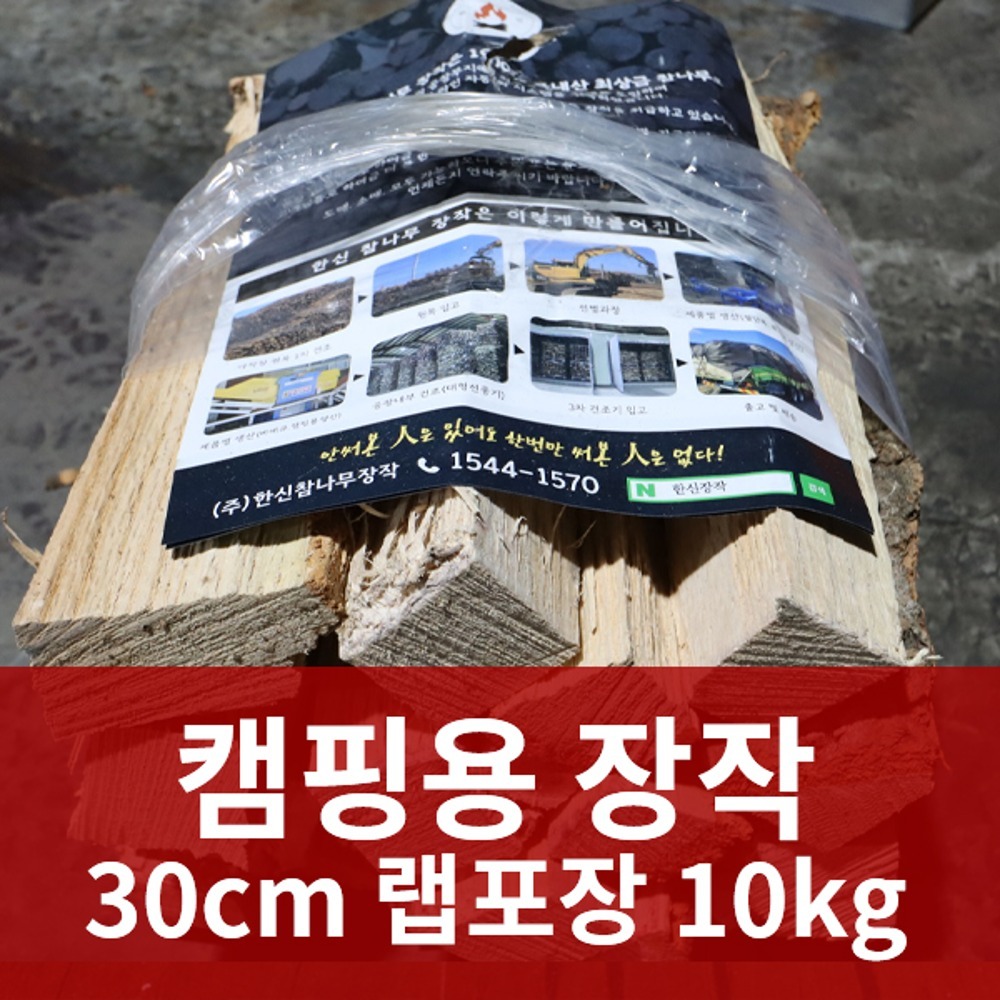 캠핑용 30CM 10kg(랩포장)