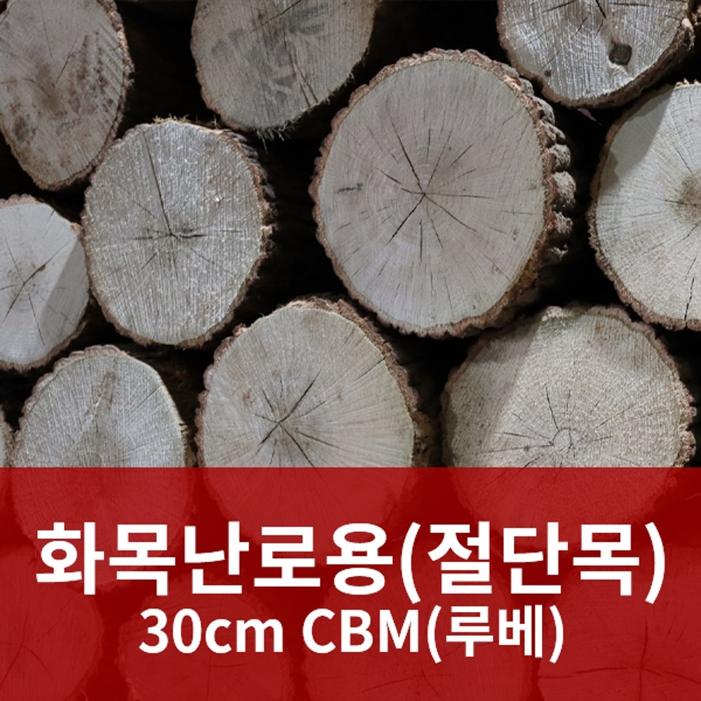 화목난로용 절단목 30cm CBM(루베)
