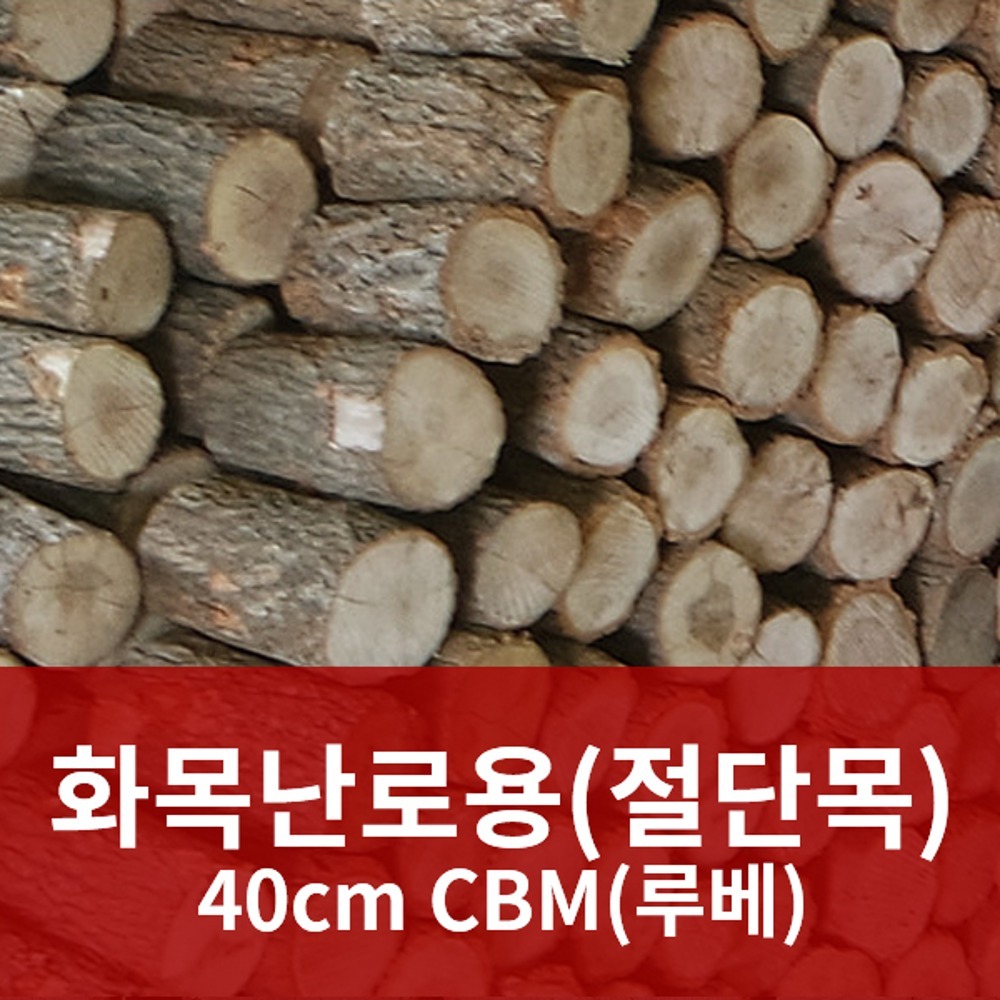 화목난로용 절단목 40cm CBM(루베)