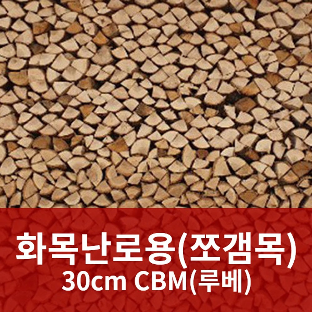 화목난로용 쪼갬목, 반목 30cm CBM(루베)
