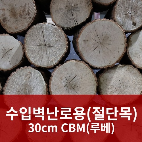 수입벽난로용 절단목 30cm CBM(루베)