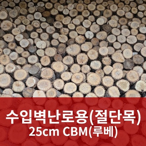 수입벽난로용 절단목 25cm CBM(루베)