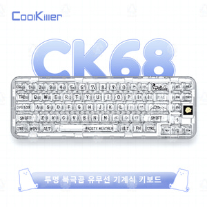 쿨킬러 CoolKiller CK68 투명 기계식 키보드 (핫스왑 가능)