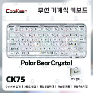 쿨킬러 CoolKiller CK75 기계식 핫스왑 키보드 투명
