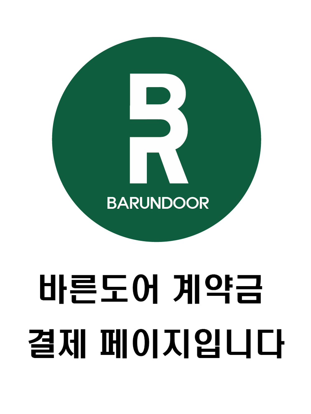 01번  바른도어 계약금