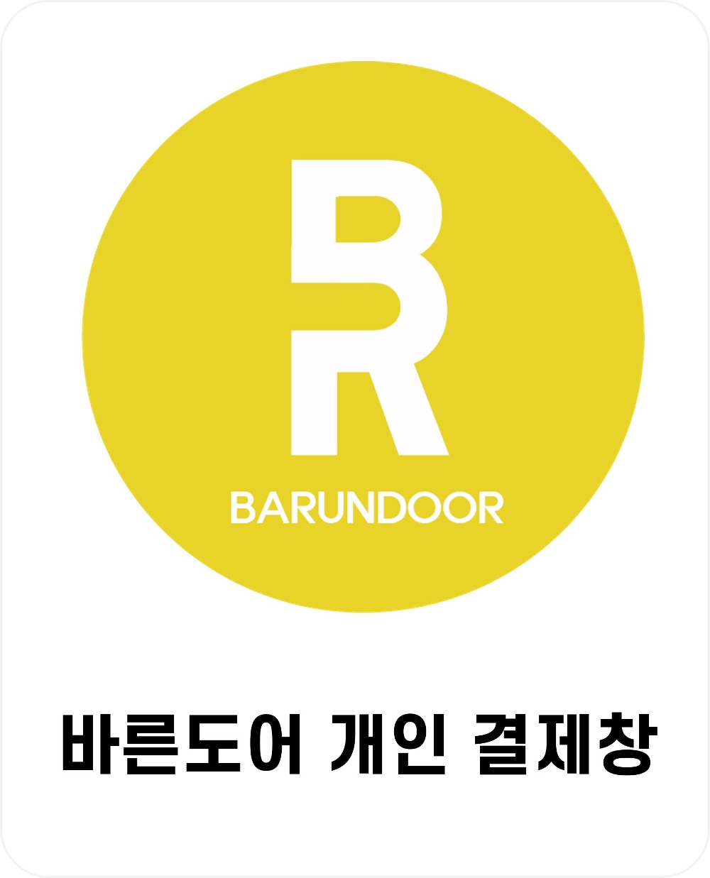 02번  바른도어 결제