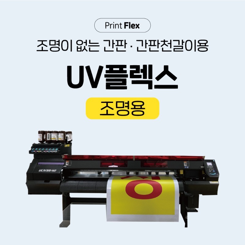 조명용 플렉스 후렉스 flex 출력 간판천갈이 후렉스제작 플렉스제작