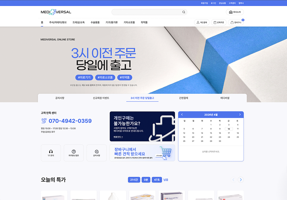 메디버셜 의료기기 전문 B2B 쇼핑몰 메인 화면