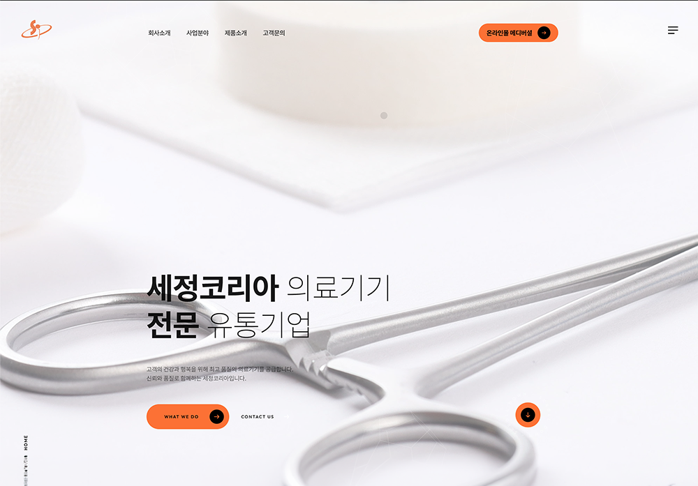 세정코리아 의료기기 유통 기업 사이트 메인 화면