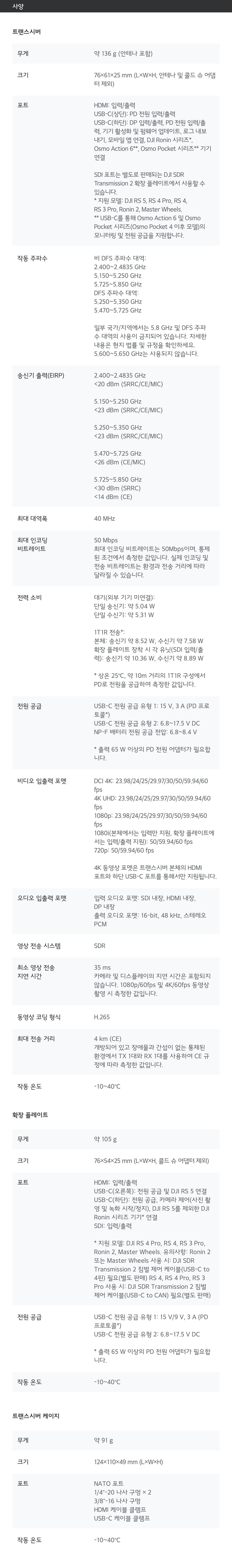 DJI SDR 트랜스미션 2 (SDR Transmission 2) 상세 사양표