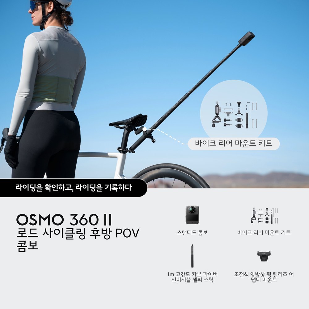 오즈모360 II 로드 사이클링 후방 POV 콤보 패키지 구성