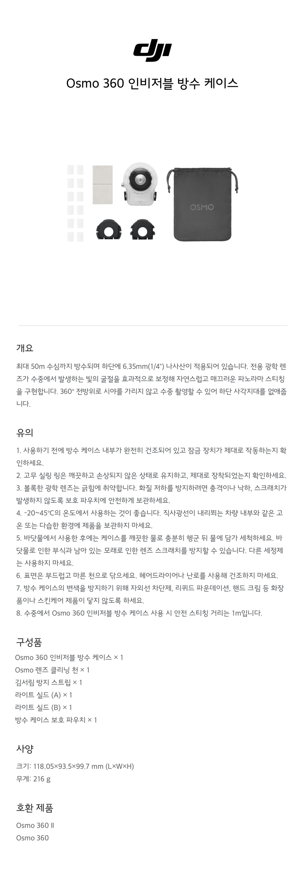 Osmo 360 인비저블 방수 케이스 구성 및 사양