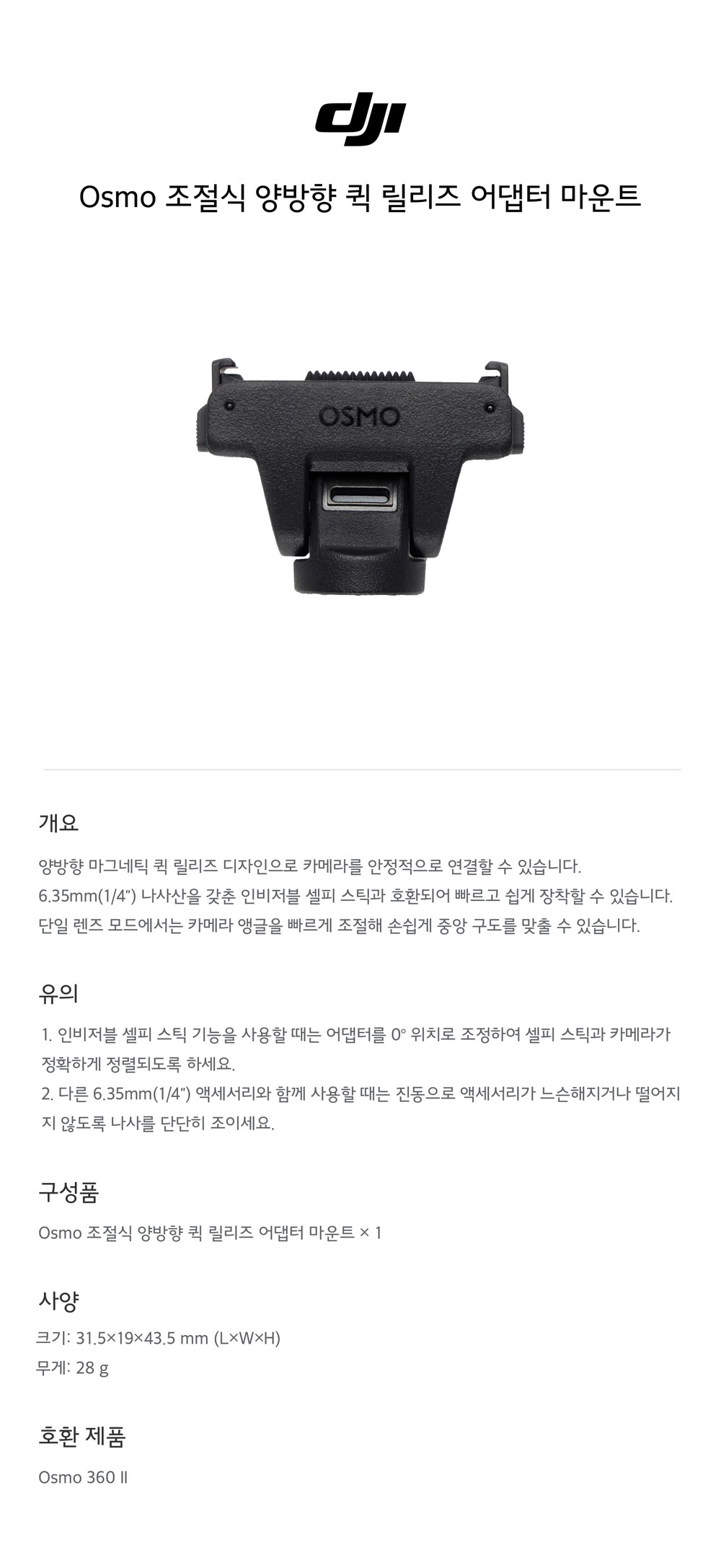 Osmo 조절식 양방향 퀵 릴리즈 어댑터 마운트 구성 및 사양