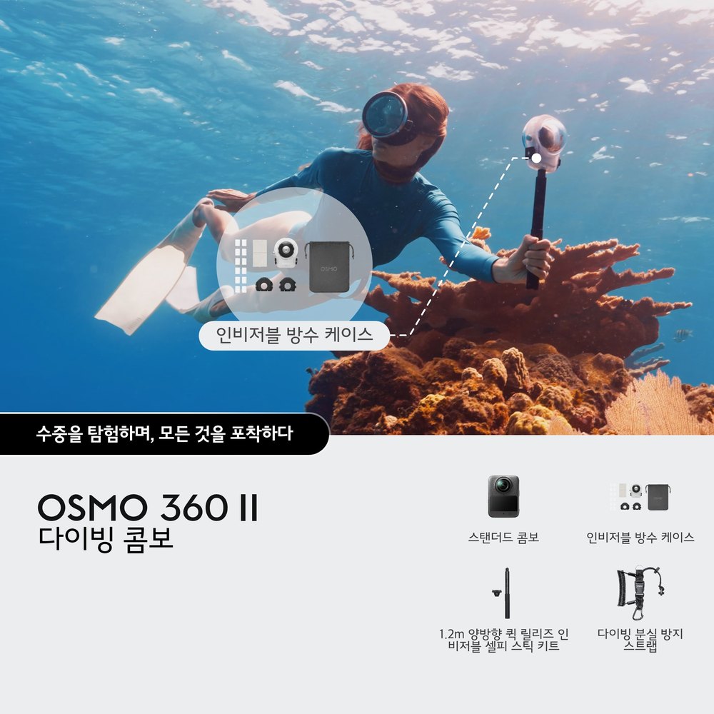 오즈모360 II 다이빙 콤보 패키지 구성