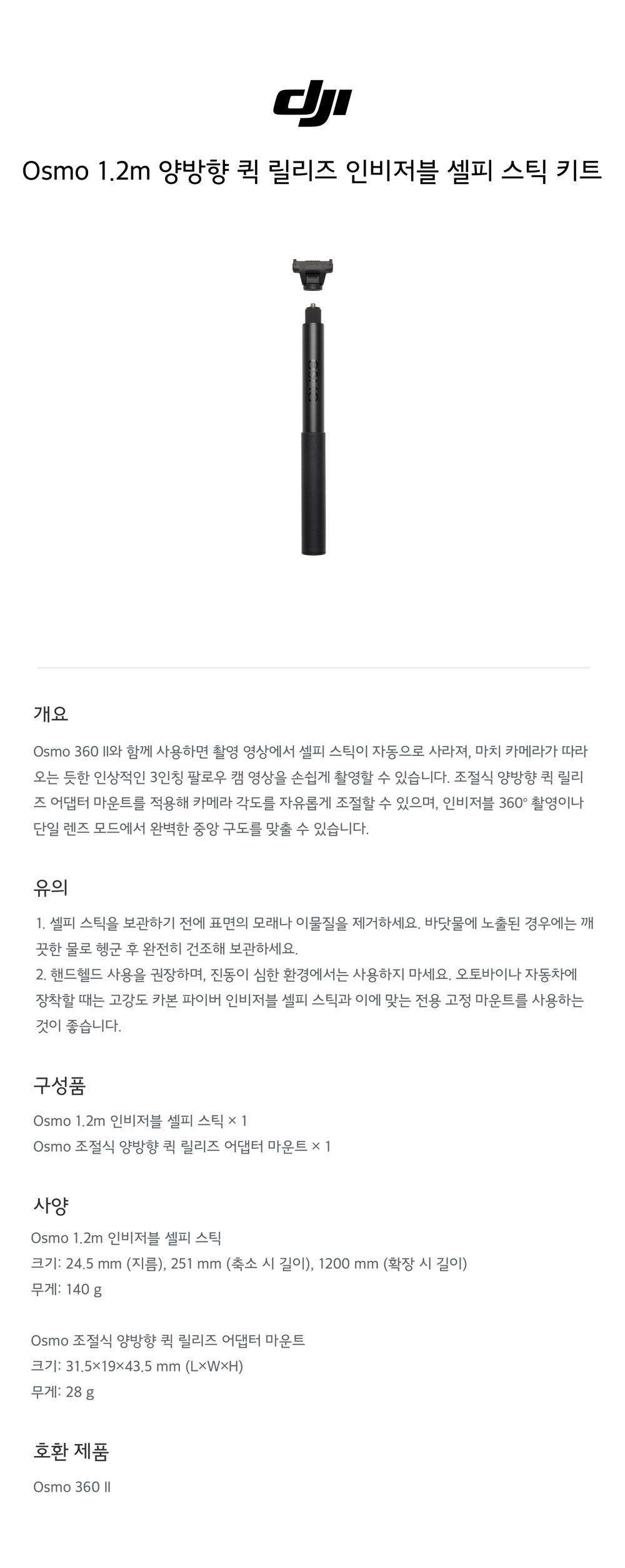 Osmo 1.2m 양방향 퀵 릴리즈 인비저블 셀피 스틱 키트 구성 및 사양