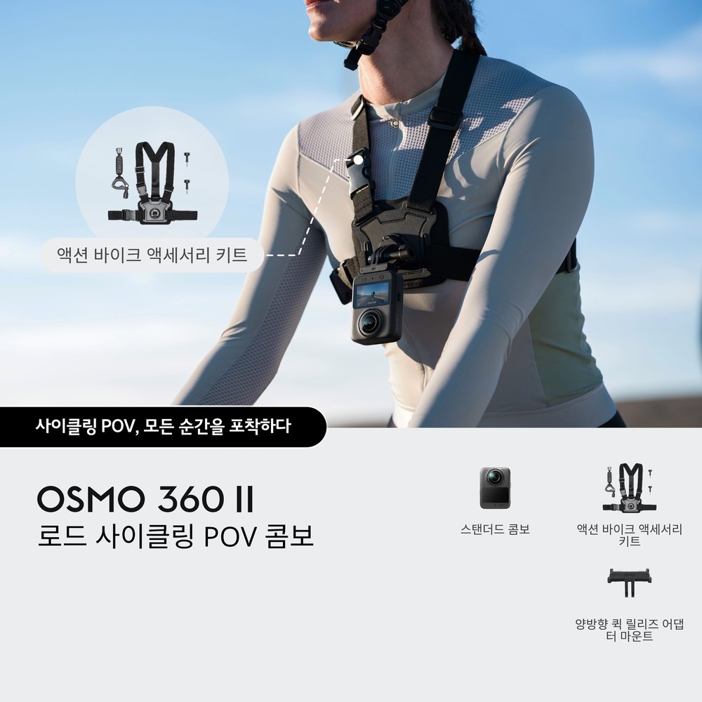 DJI 오즈모360 II 로드 사이클링 POV 콤보 Osmo 360 II 자전거 1인칭 카메라 (1년 케어 포함)