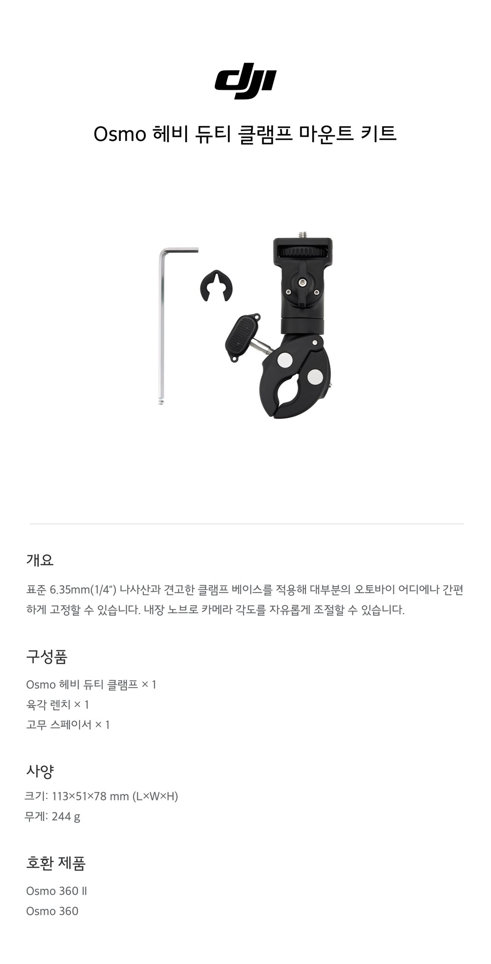 Osmo 헤비 듀티 클램프 마운트 키트 구성 및 사양