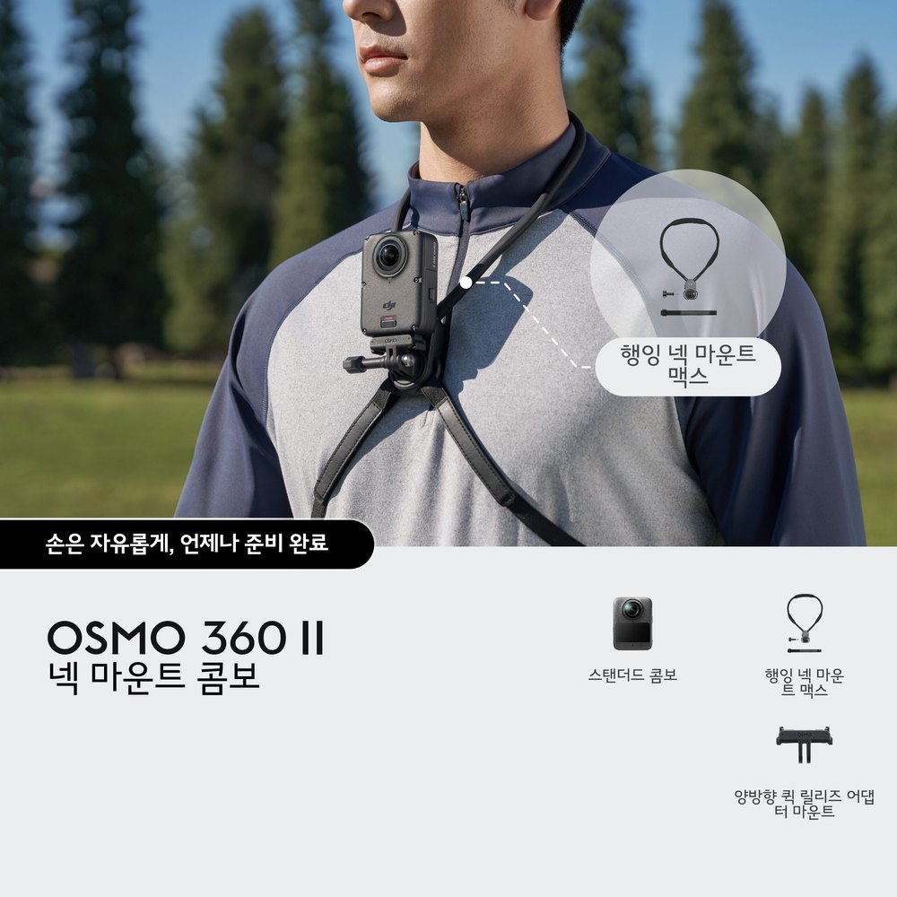 DJI 오즈모360 II 넥 마운트 콤보 Osmo 360 II 1인칭 브이로그 카메라 (1년 케어 포함)