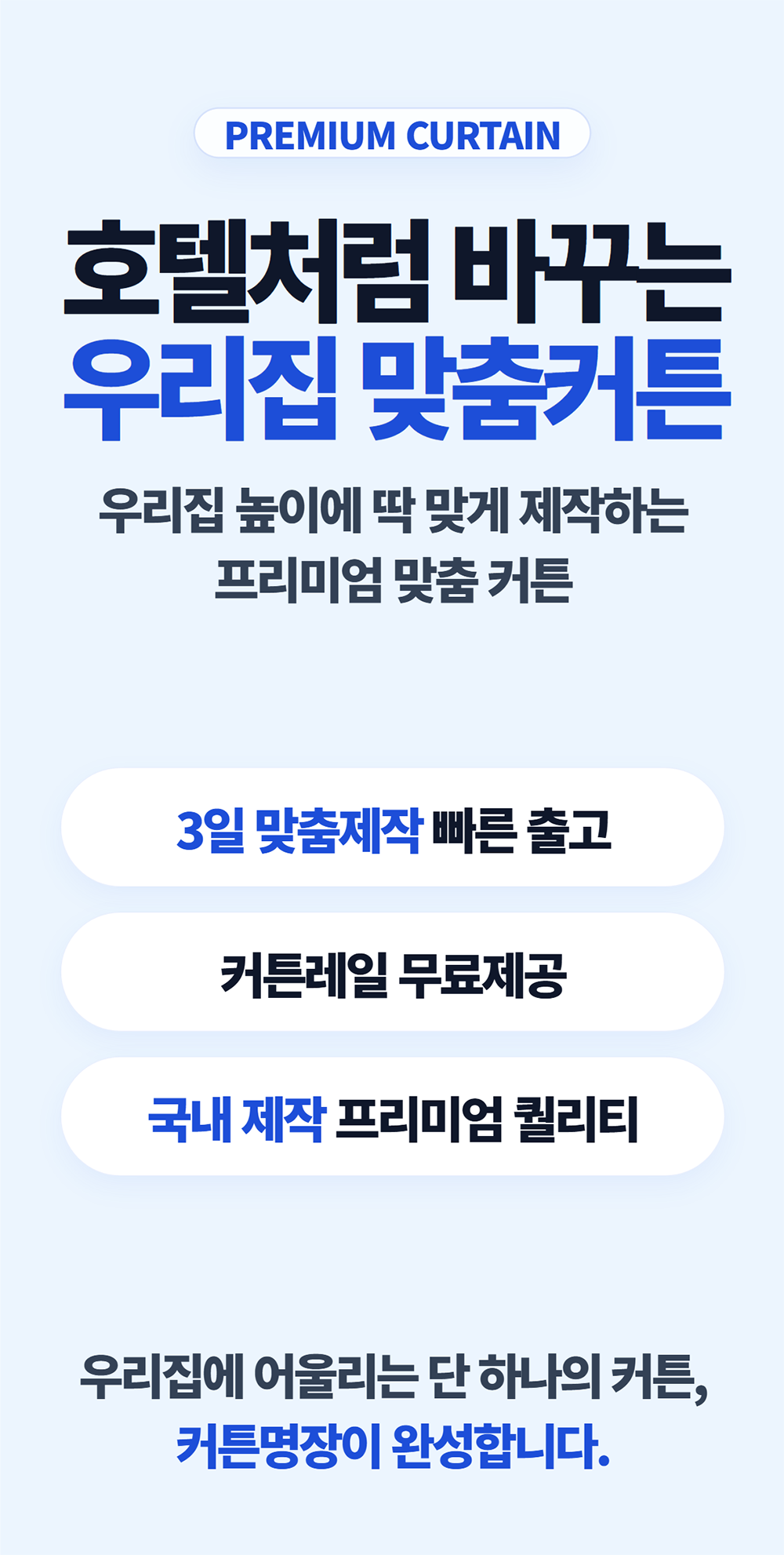 1.호텔처럼 바꾸는 우리집 맞춤커튼.png