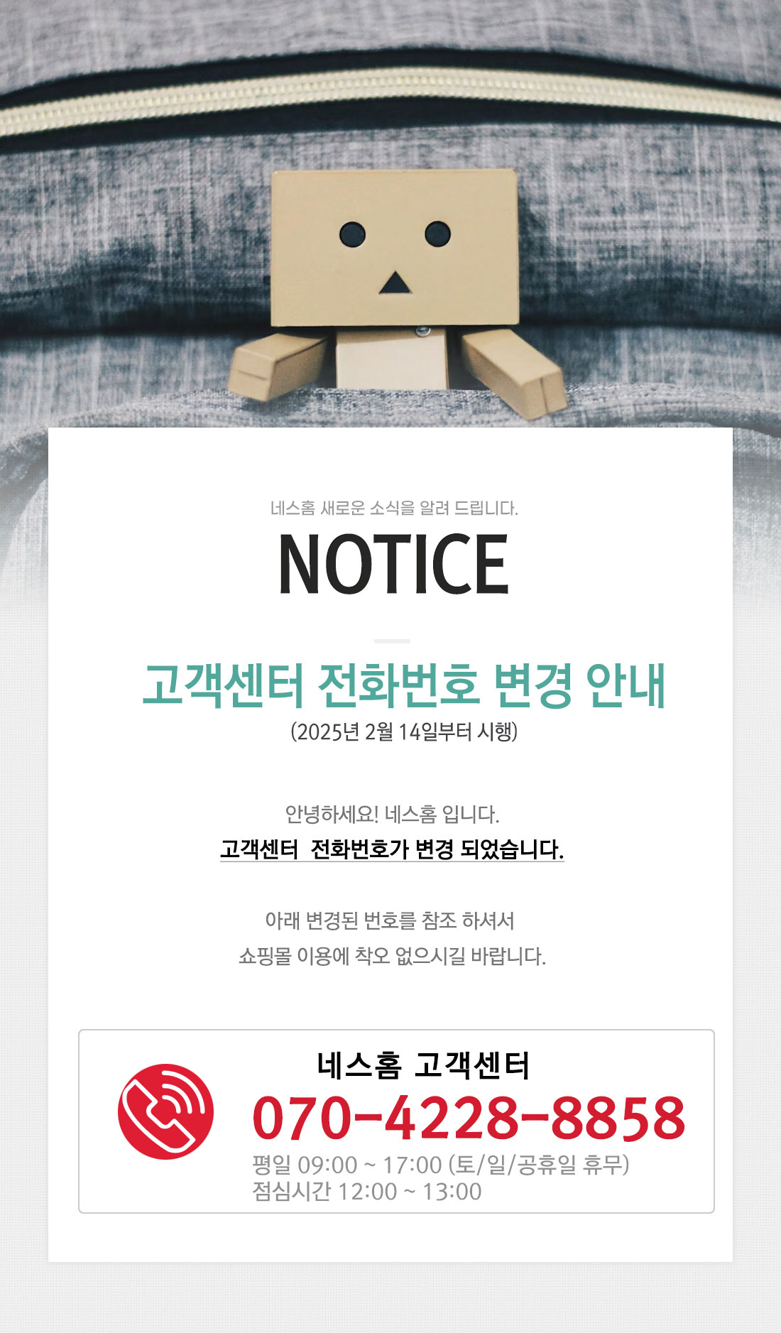 공지사항] 고객센터 전화번호 변경 안내 NOTICE | 네스홈 NESSHOME