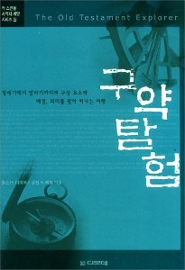 구약탐험-척스윈돌 사역자 계발 시리즈9