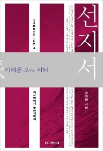 선지서(미래를 보는 지혜)-성경의 맥잡기 시리즈4